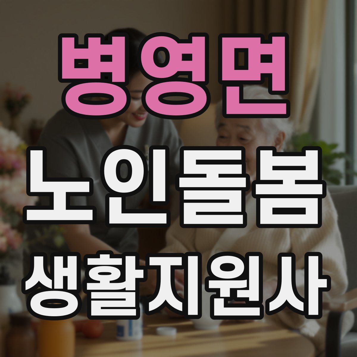 병영면 노인돌봄생활지원사 자격증