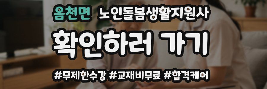 옴천면 노인돌봄생활지원사 자격증