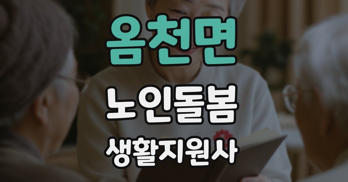 옴천면 노인돌봄생활지원사 자격증