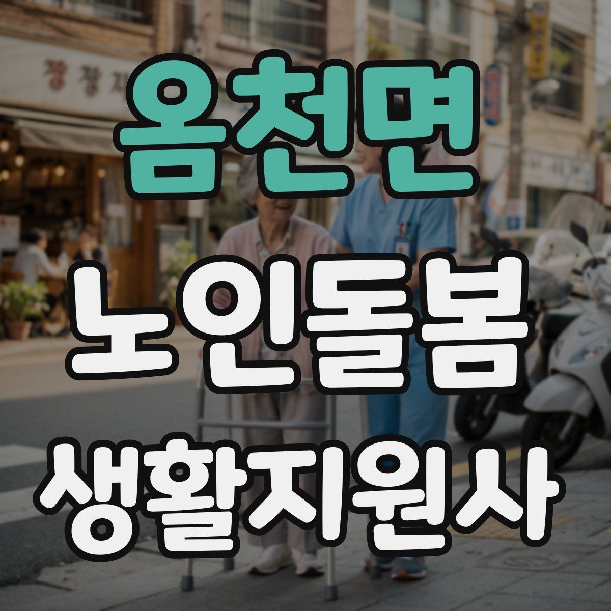 옴천면 노인돌봄생활지원사 자격증