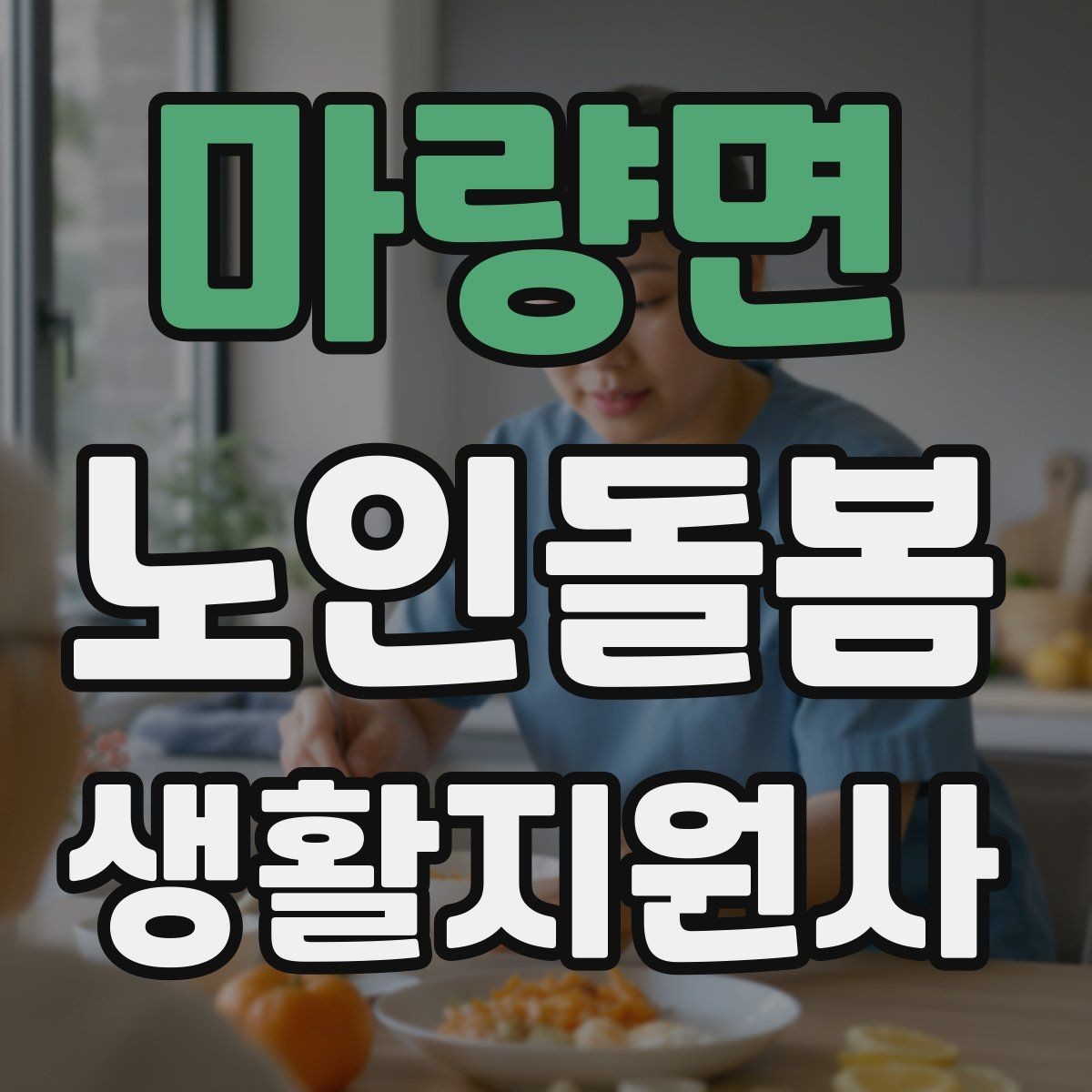 마량면 노인돌봄생활지원사 자격증 약 봉투가 많을 때 정리하는 요령