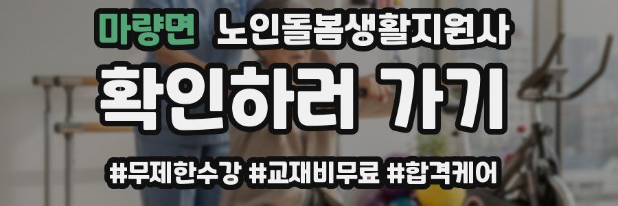 마량면 노인돌봄생활지원사 자격증