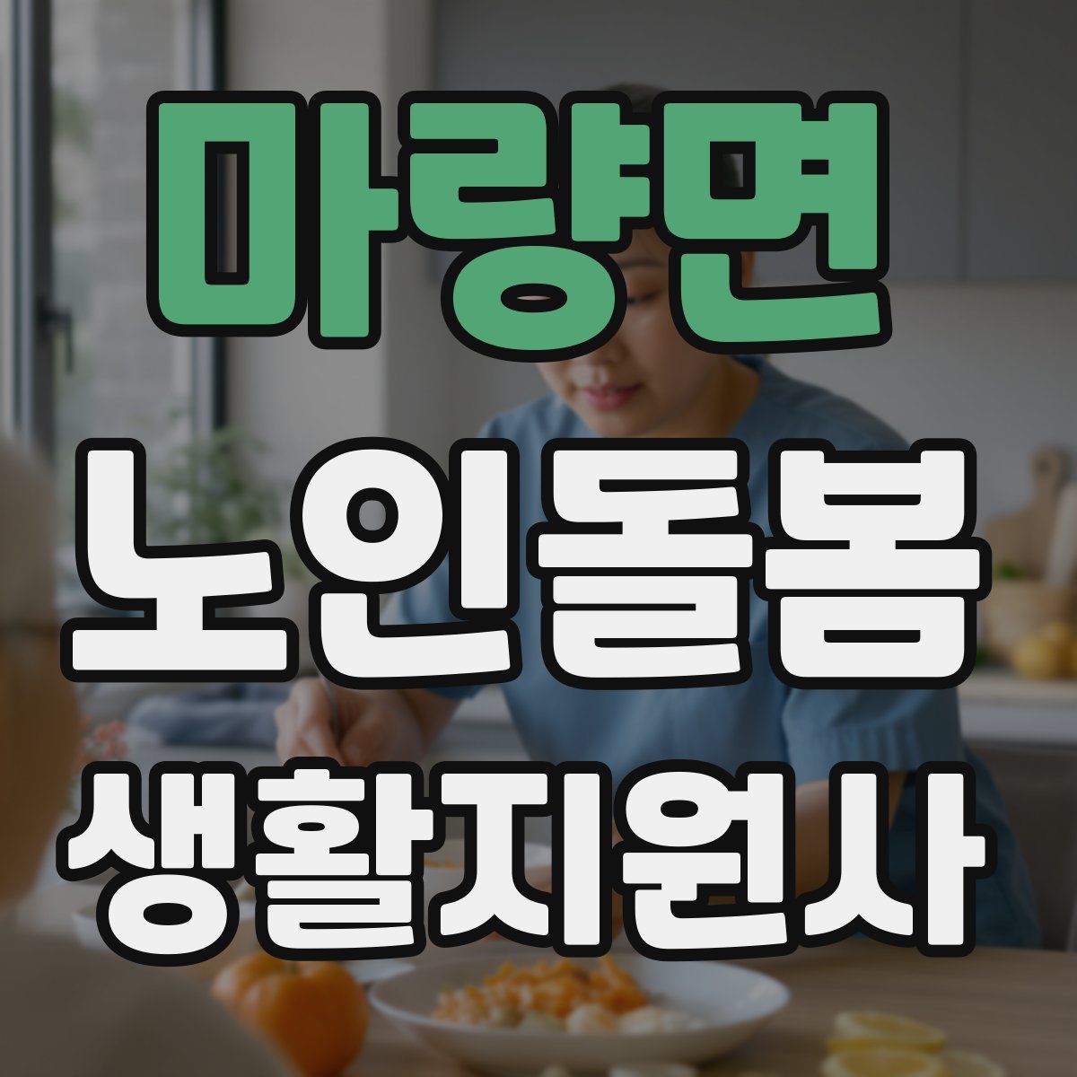 마량면 노인돌봄생활지원사 자격증