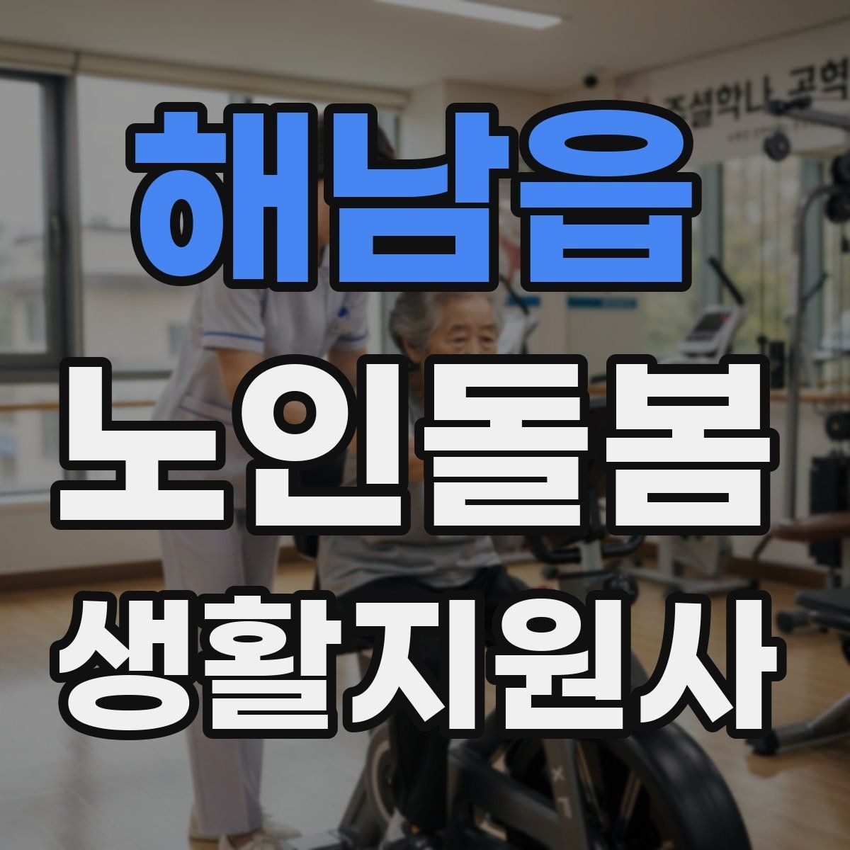 해남읍 노인돌봄생활지원사 자격증 개인정보 보호가 중요한 이유