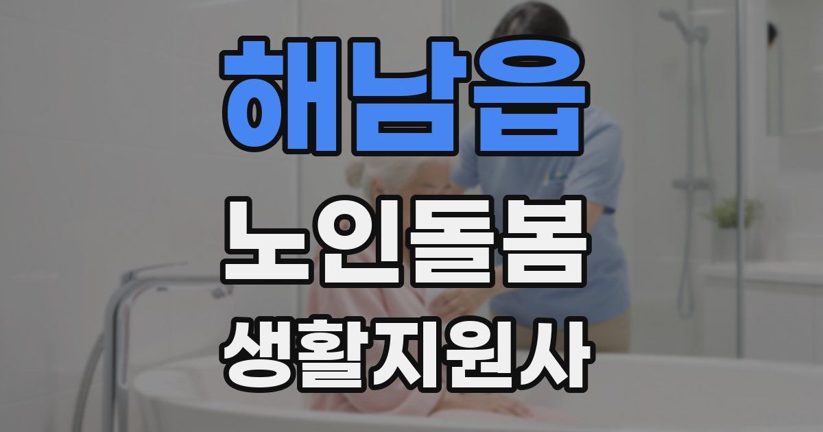 해남읍 노인돌봄생활지원사 자격증