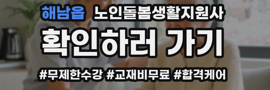 해남읍 노인돌봄생활지원사 자격증