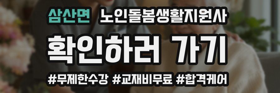 삼산면 노인돌봄생활지원사 자격증