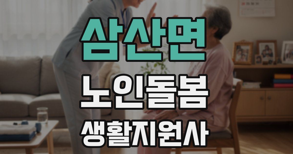 삼산면 노인돌봄생활지원사 자격증