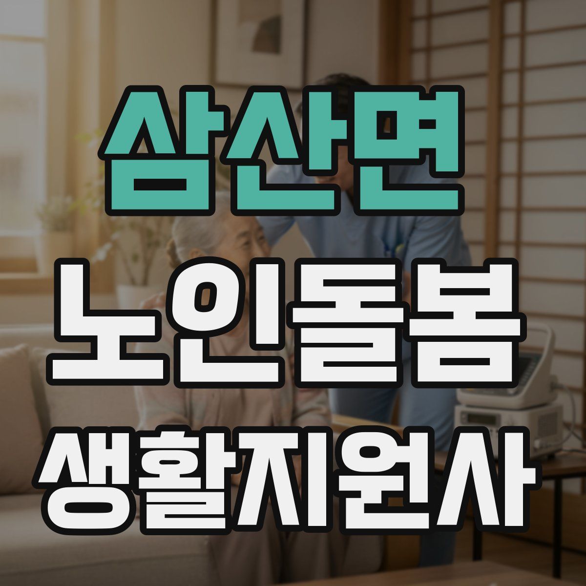 삼산면 노인돌봄생활지원사 자격증