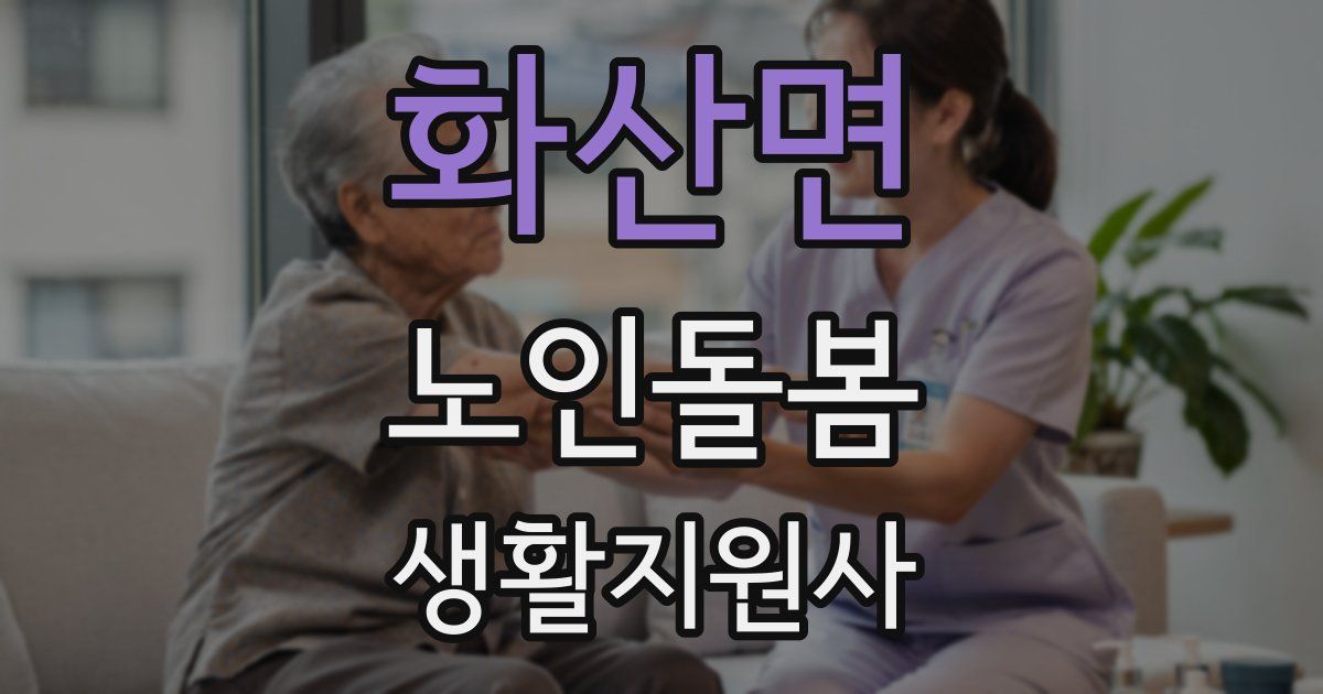 화산면 노인돌봄생활지원사 자격증
