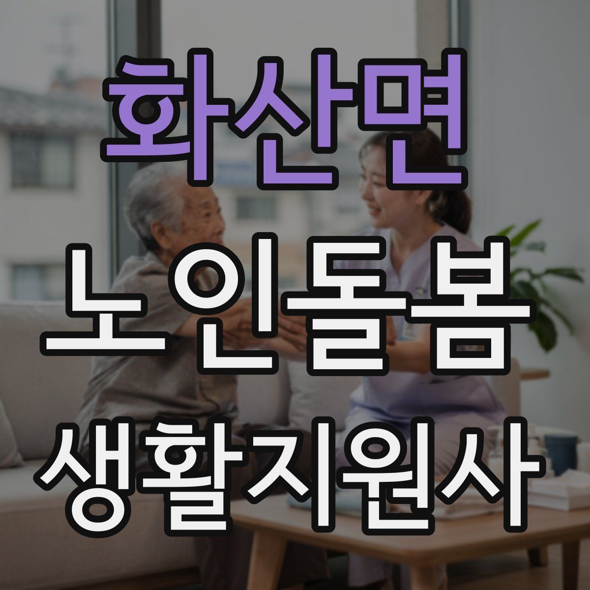 화산면 노인돌봄생활지원사 자격증