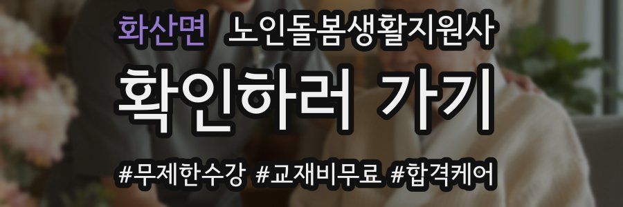 화산면 노인돌봄생활지원사 자격증