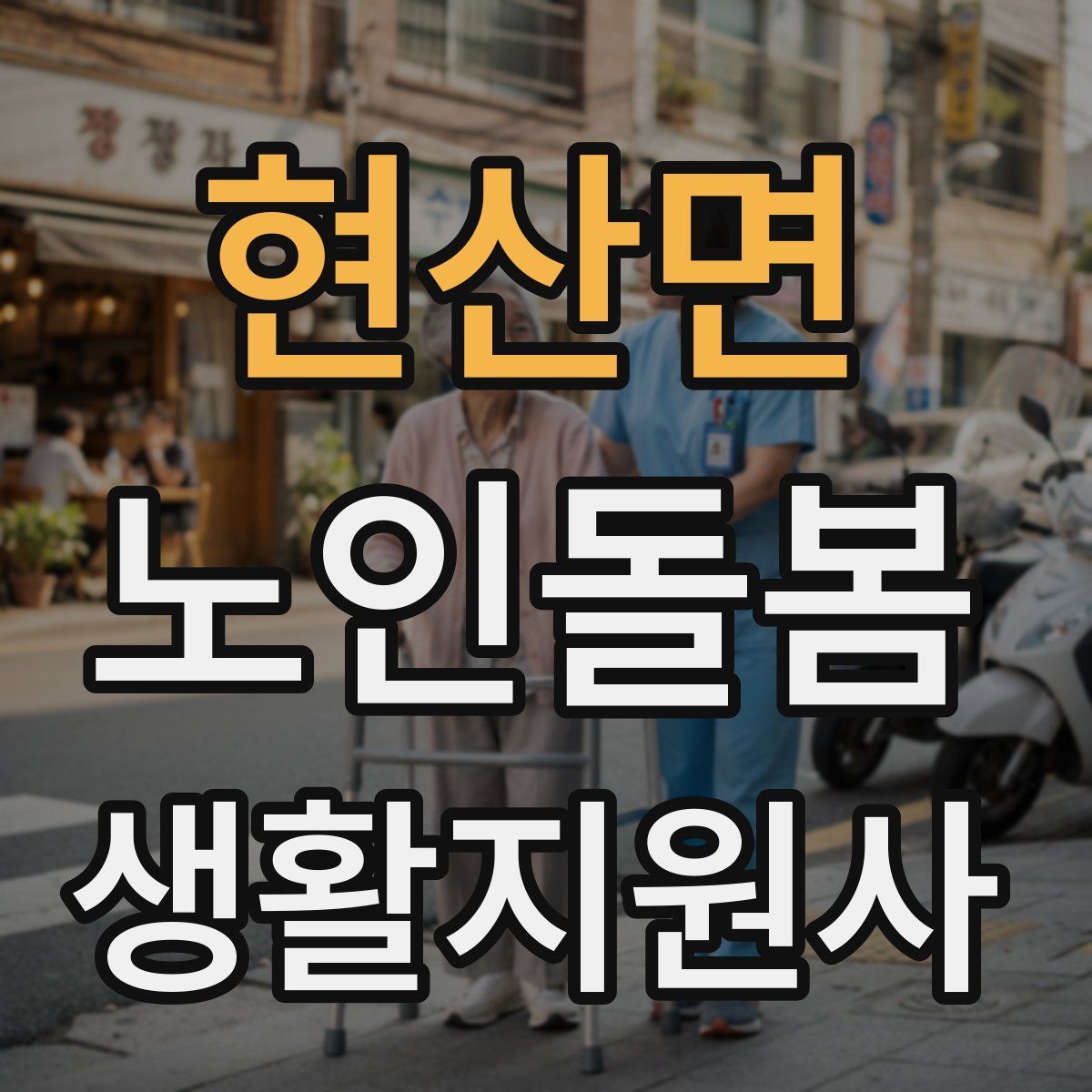 현산면 노인돌봄생활지원사 자격증