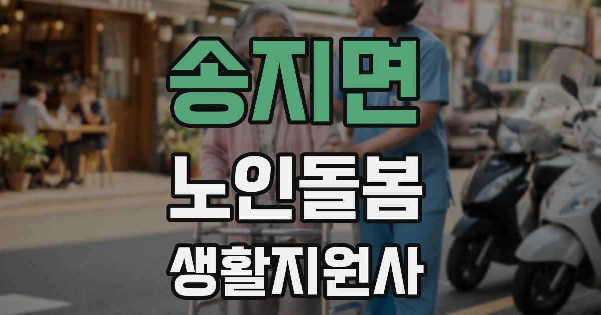 송지면 노인돌봄생활지원사 자격증