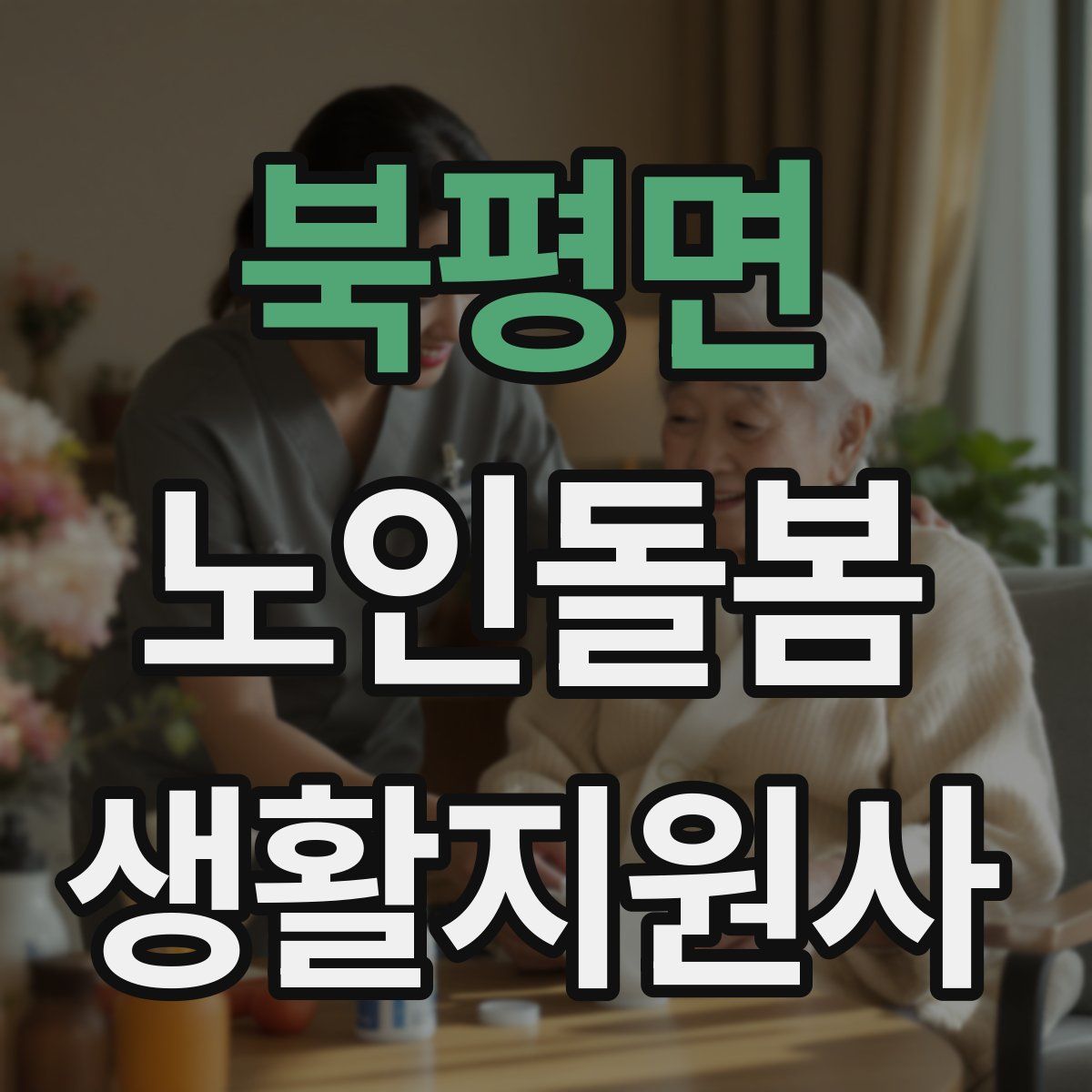 북평면 노인돌봄생활지원사 자격증