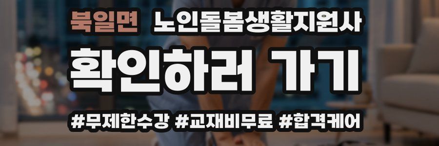 북일면 노인돌봄생활지원사 자격증