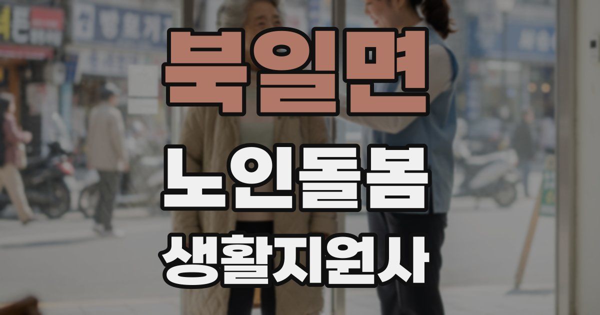 북일면 노인돌봄생활지원사 자격증
