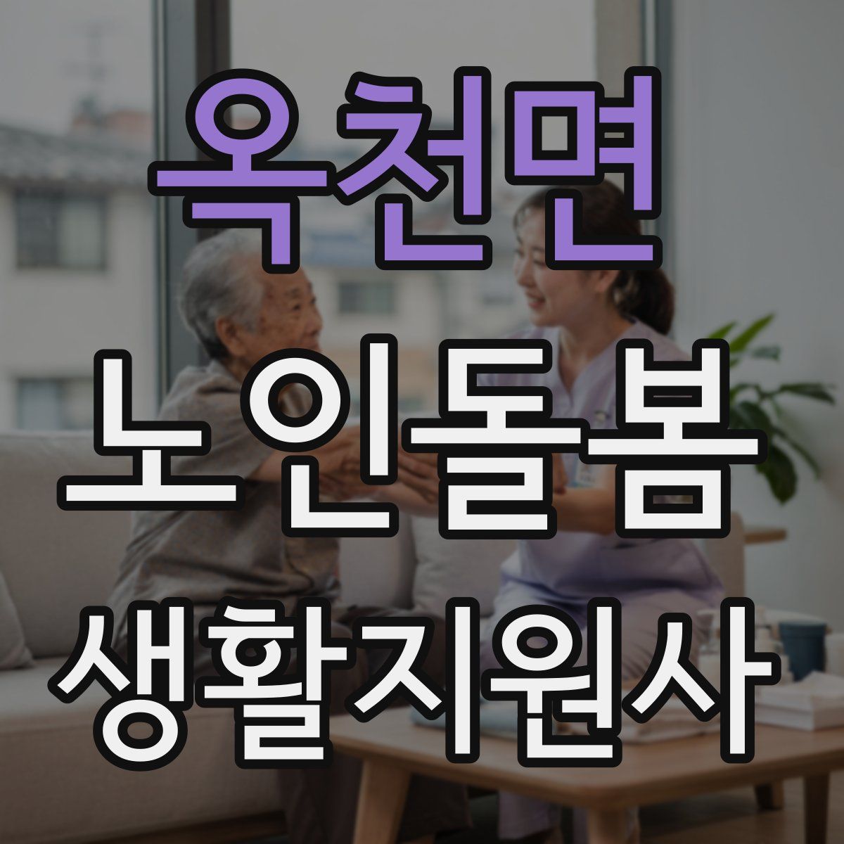 옥천면 노인돌봄생활지원사 자격증