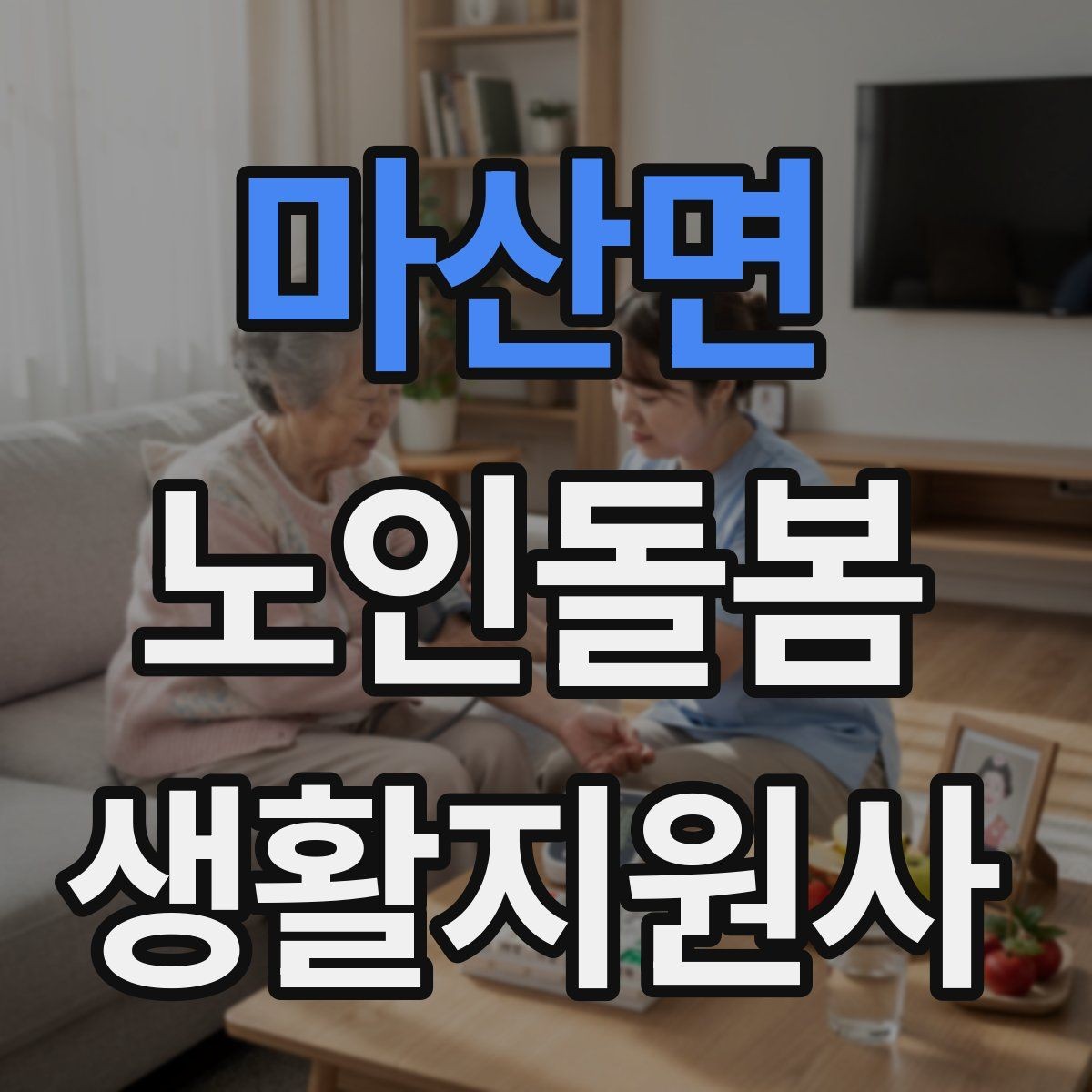마산면 노인돌봄생활지원사 자격증 가스 전기 안전 점검에서 놓치기 쉬운 것