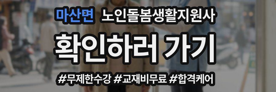 마산면 노인돌봄생활지원사 자격증