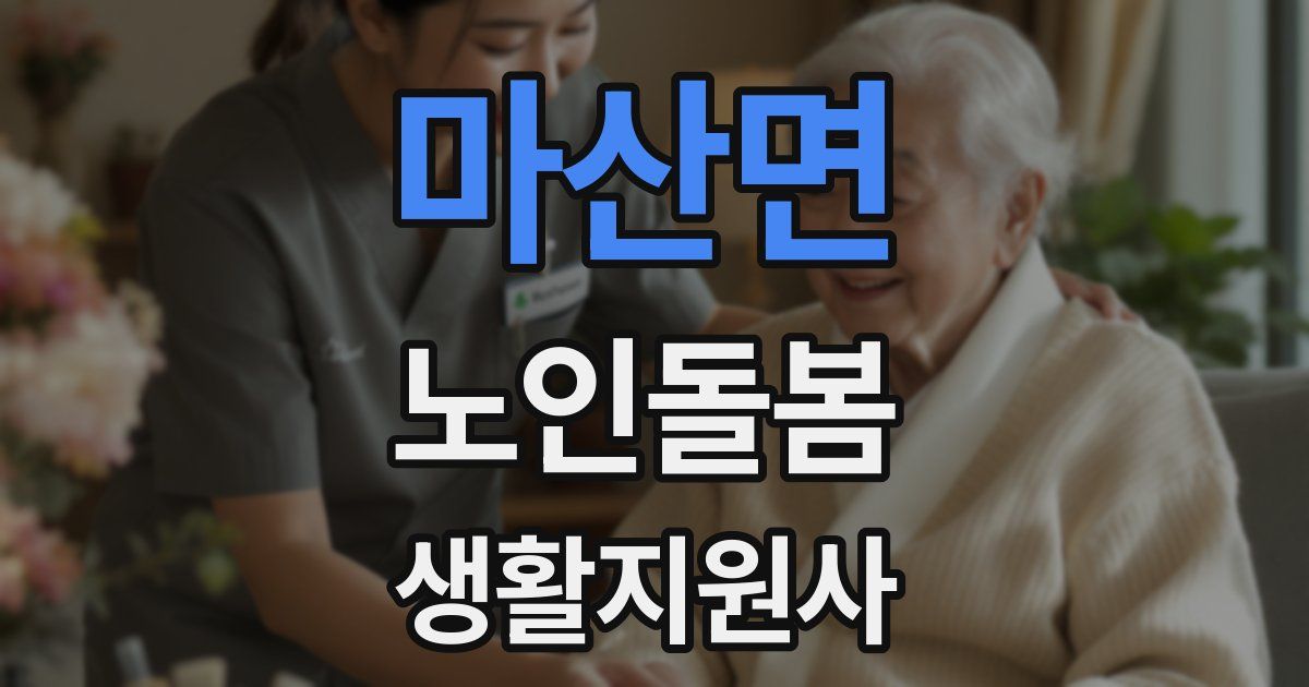 마산면 노인돌봄생활지원사 자격증