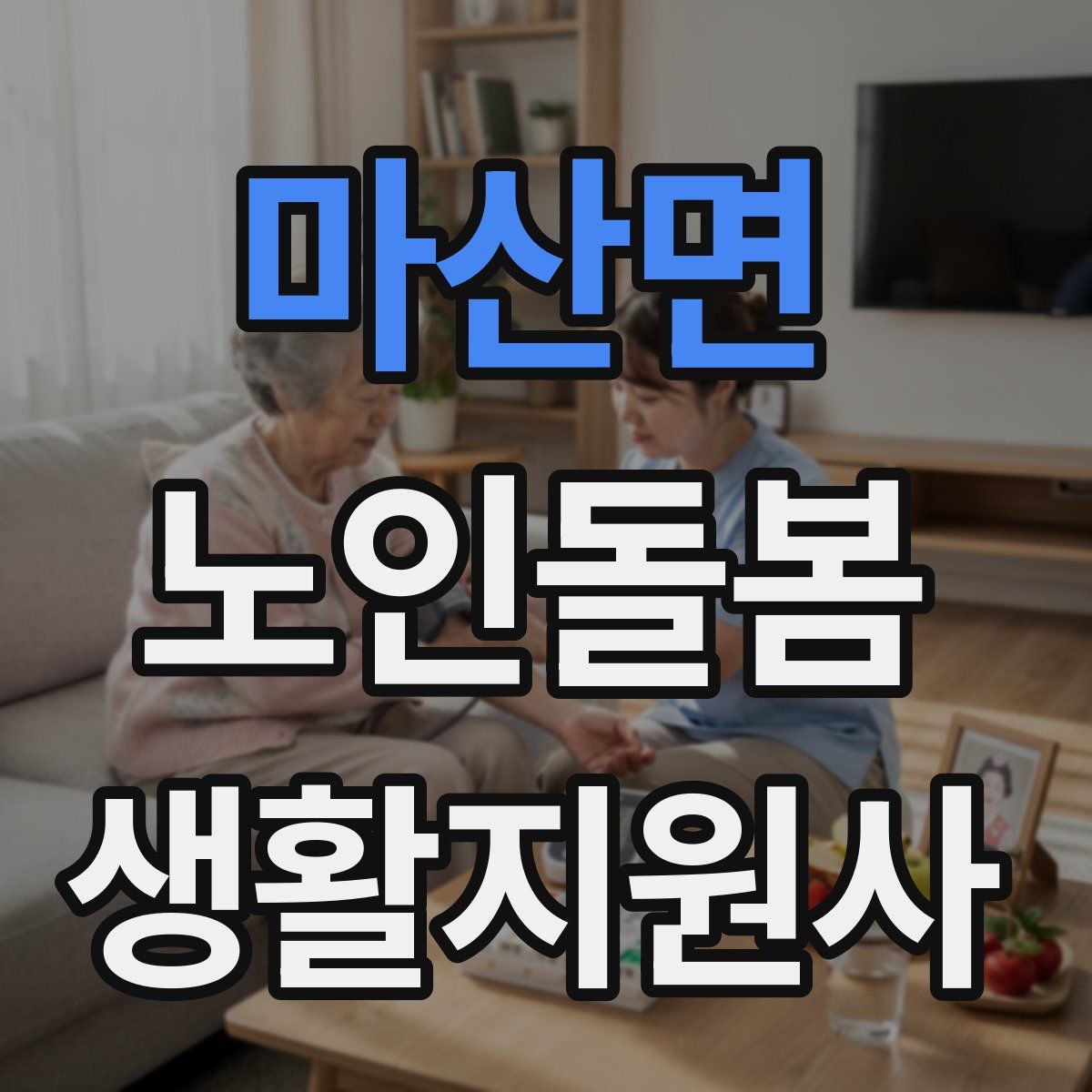 마산면 노인돌봄생활지원사 자격증