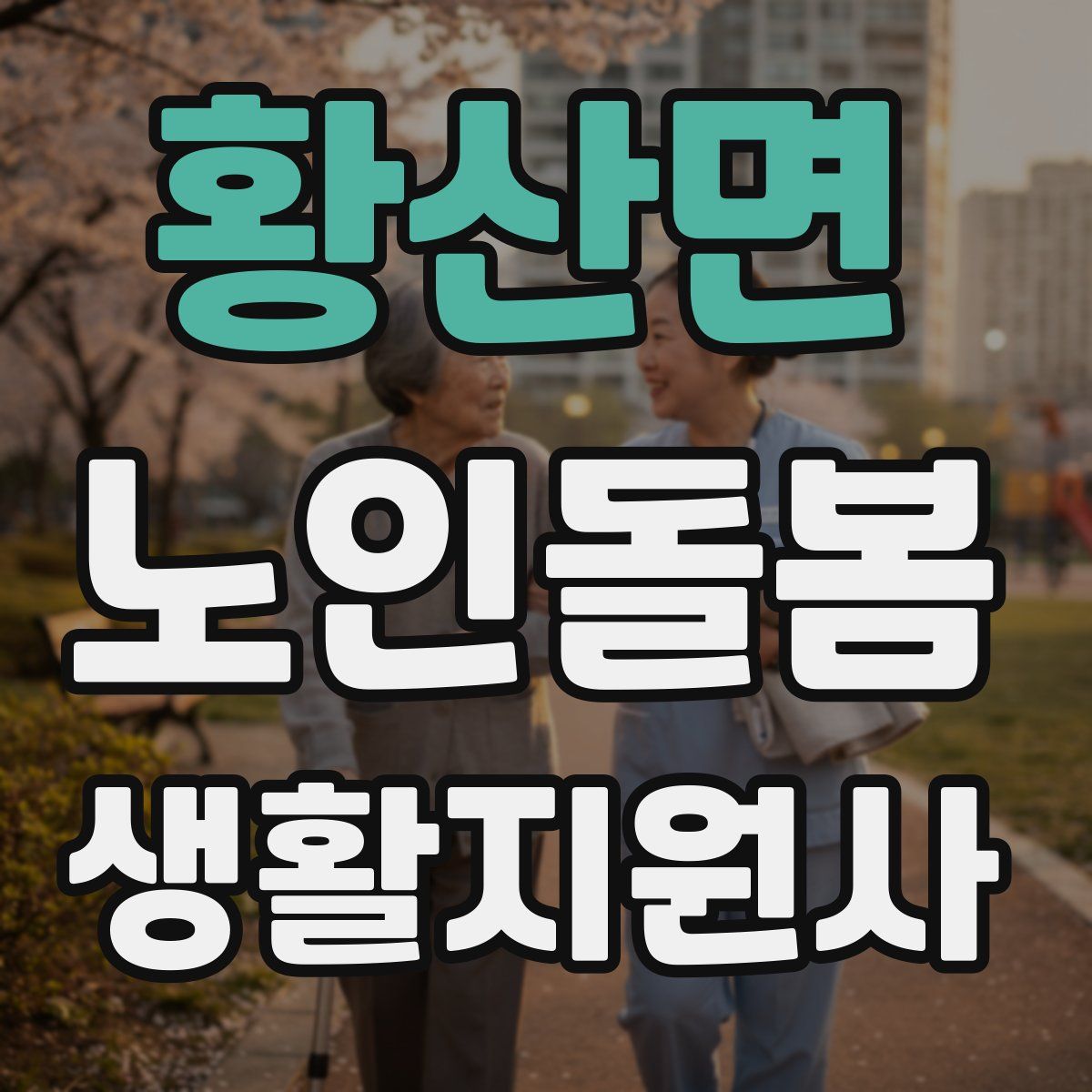 황산면 노인돌봄생활지원사 자격증