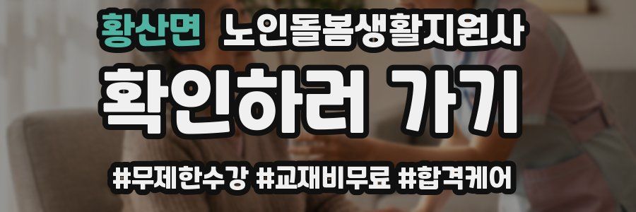 황산면 노인돌봄생활지원사 자격증
