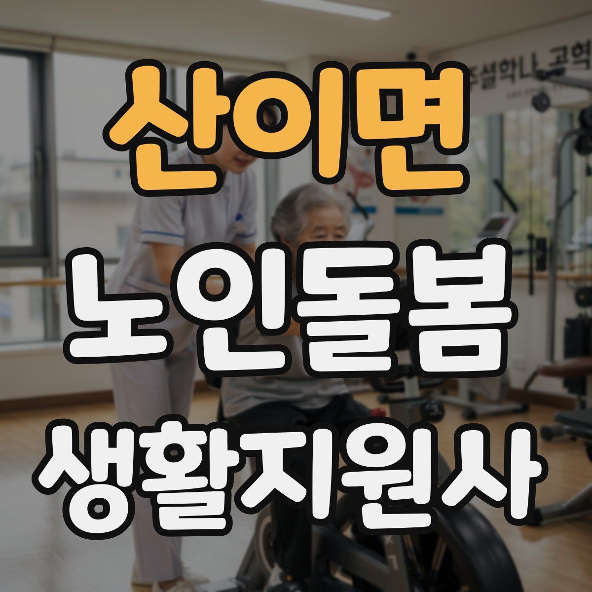 산이면 노인돌봄생활지원사 자격증