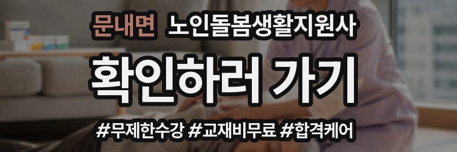 문내면 노인돌봄생활지원사 자격증