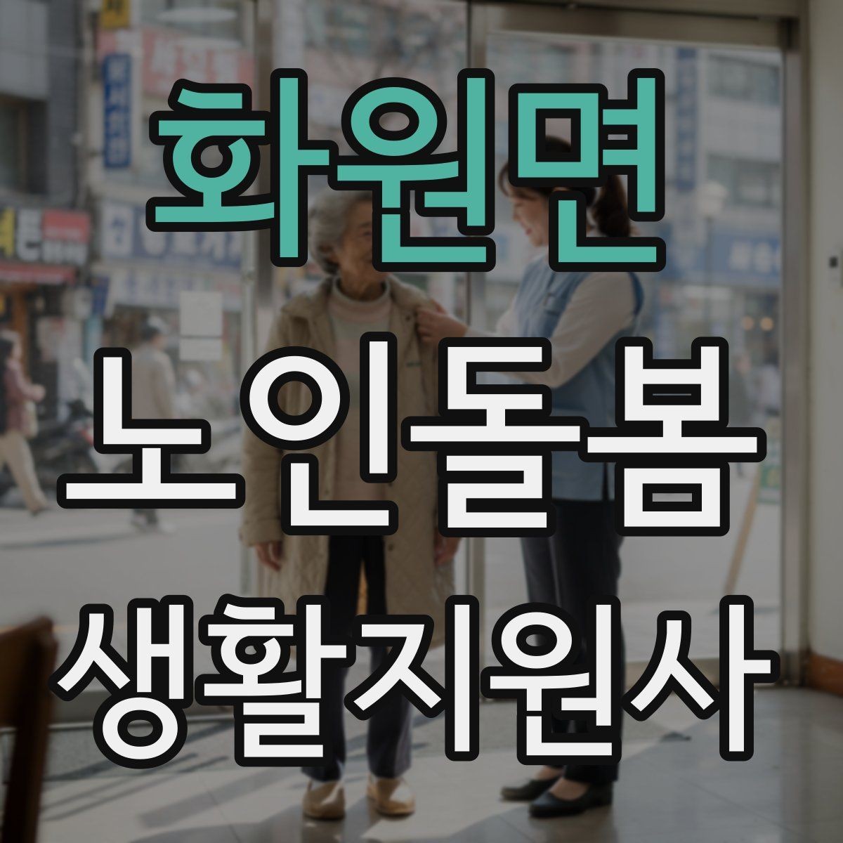 화원면 노인돌봄생활지원사 자격증 외출 동행에서 가장 중요한 안전 습관