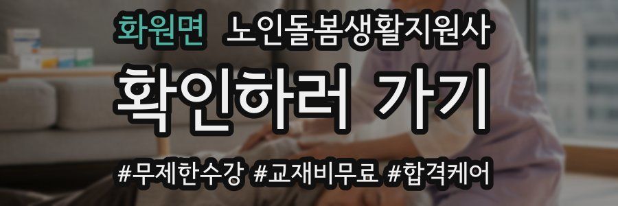 화원면 노인돌봄생활지원사 자격증