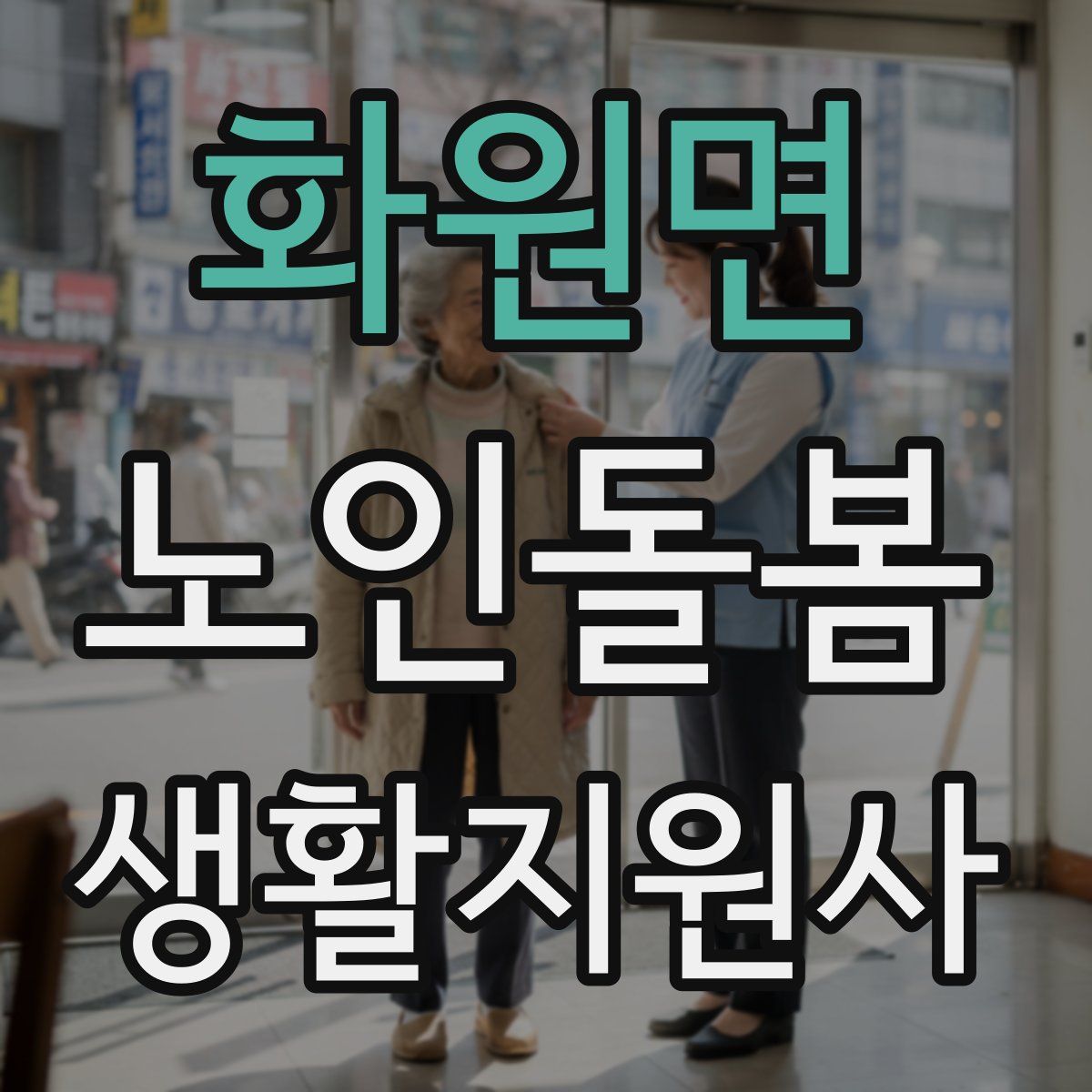 화원면 노인돌봄생활지원사 자격증