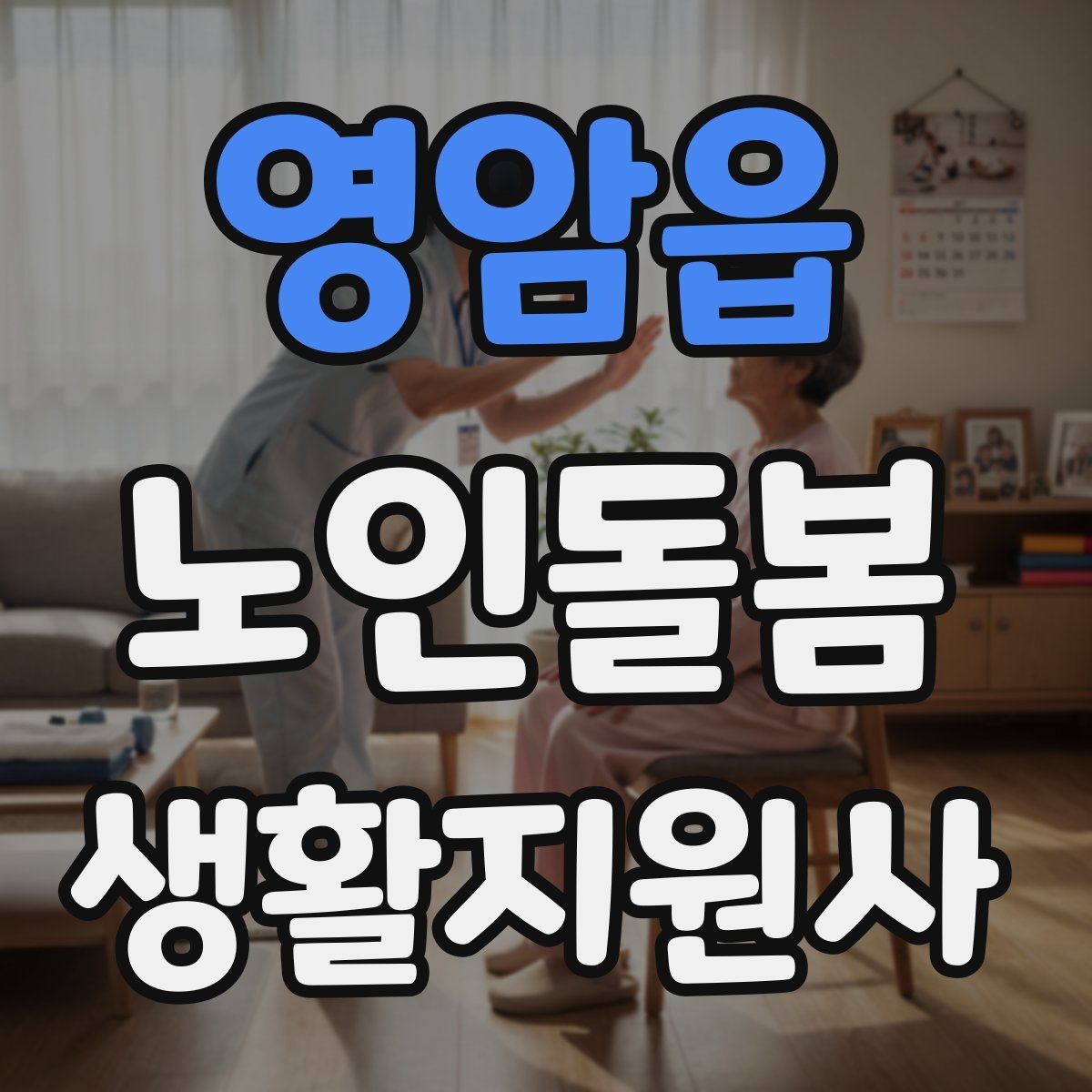 영암읍 노인돌봄생활지원사 자격증 현금 카드 보관 요청 시 위험 줄이는 방법