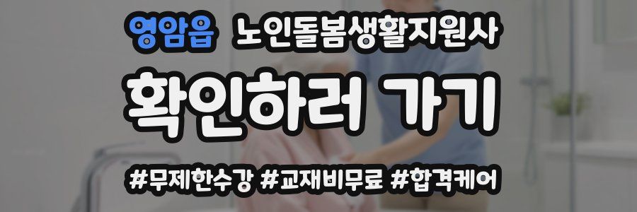 영암읍 노인돌봄생활지원사 자격증