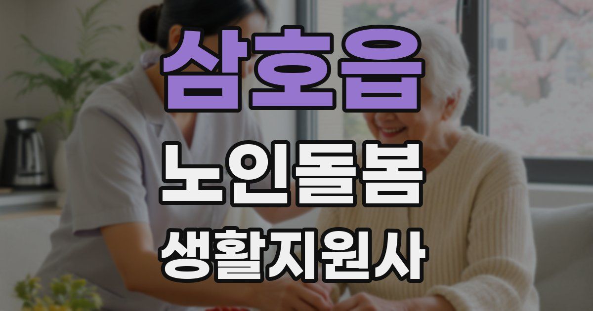 삼호읍 노인돌봄생활지원사 자격증
