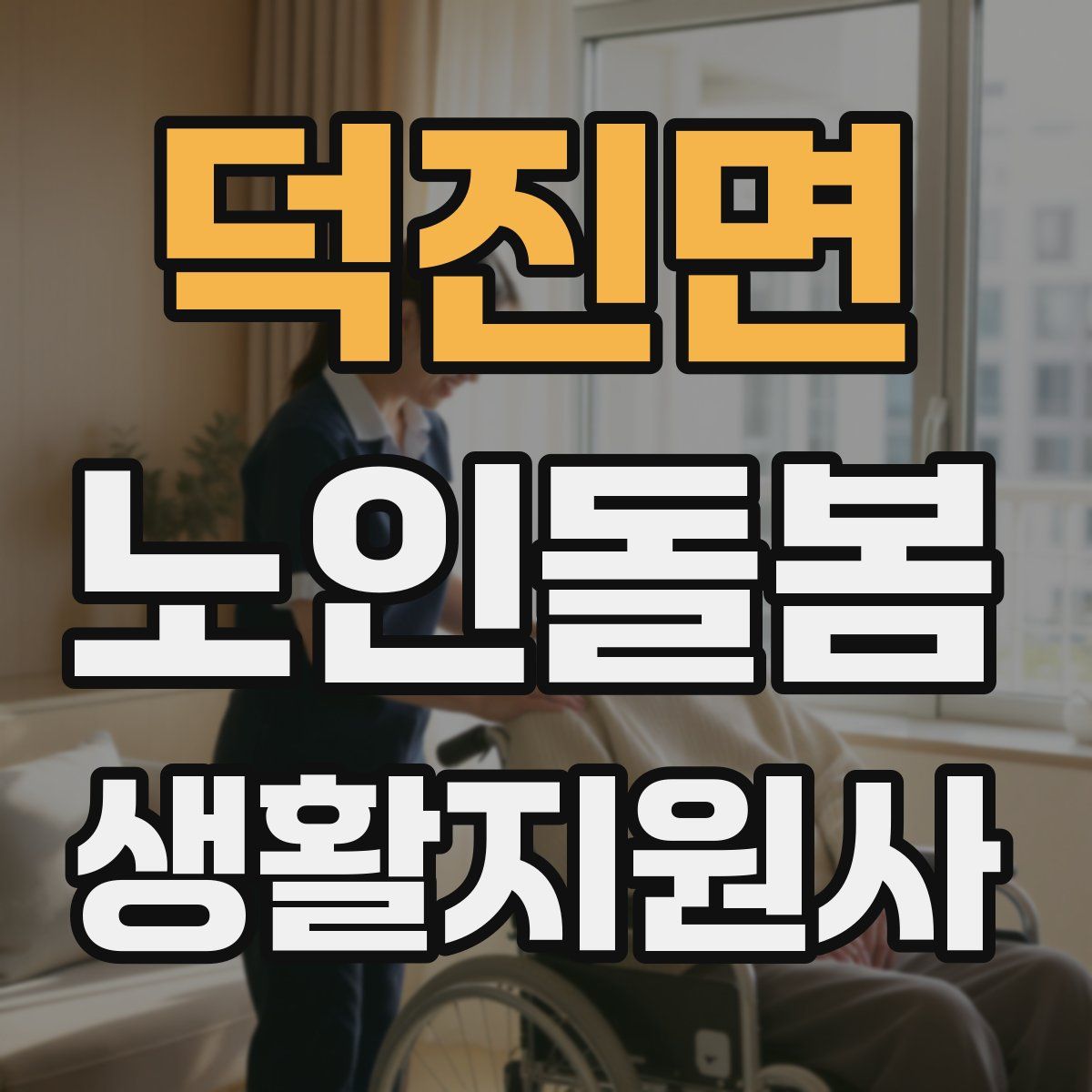 덕진면 노인돌봄생활지원사 자격증
