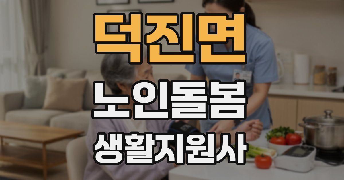 덕진면 노인돌봄생활지원사 자격증