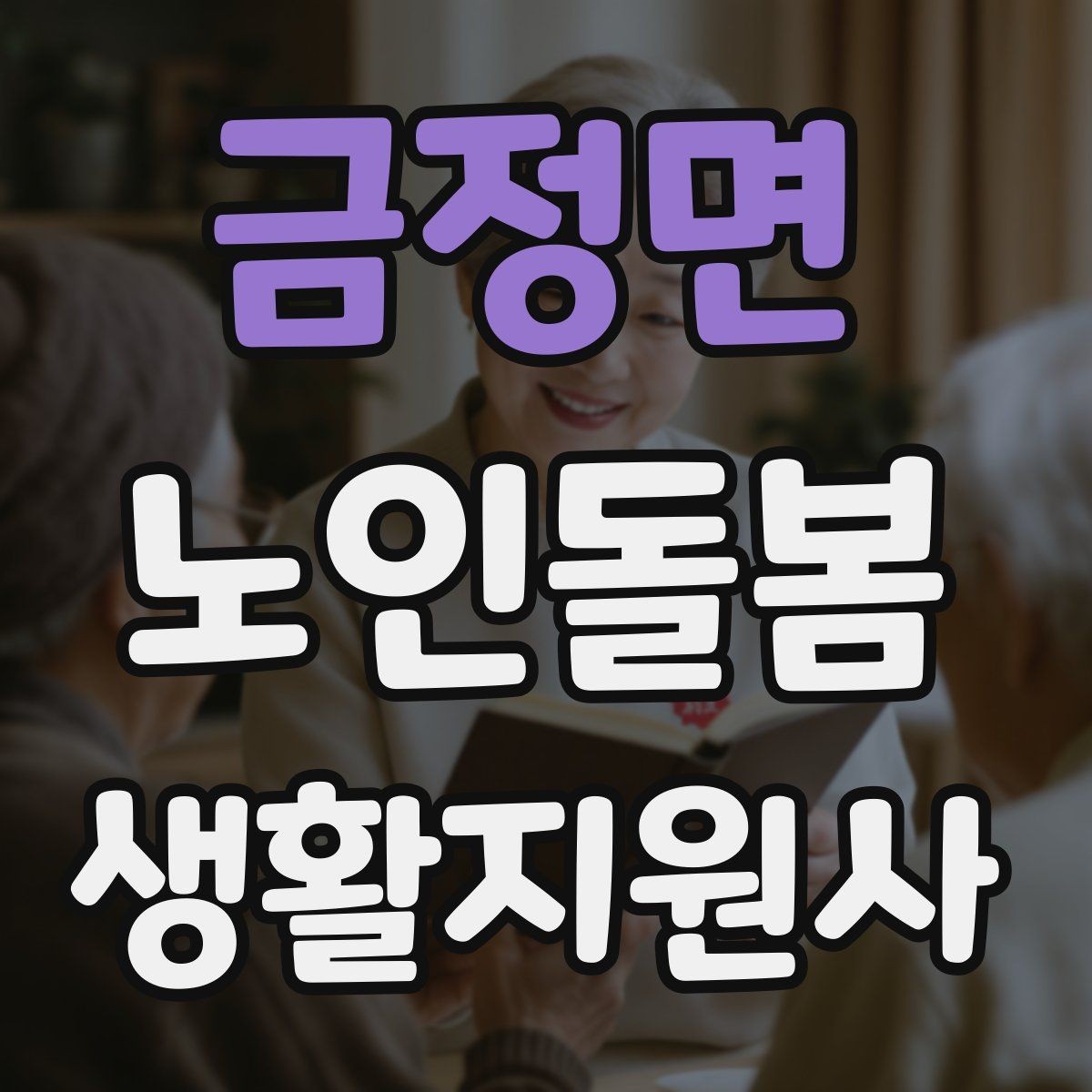 금정면 노인돌봄생활지원사 자격증 우울감이 의심될 때 무리하지 않는 말하기