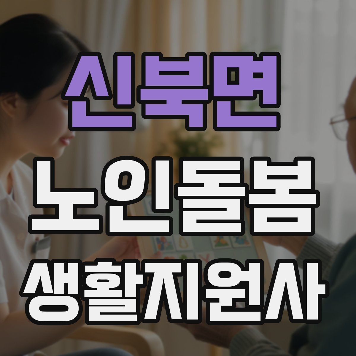 신북면 노인돌봄생활지원사 자격증 난방기구 사용 시 화재 위험 줄이는 팁