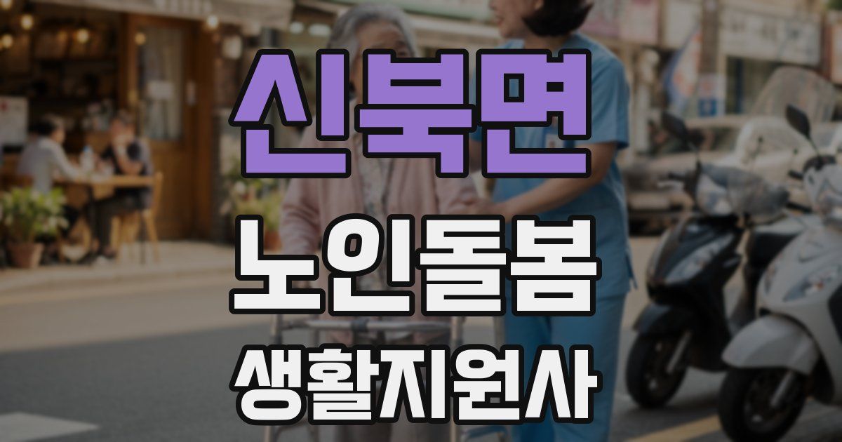 신북면 노인돌봄생활지원사 자격증