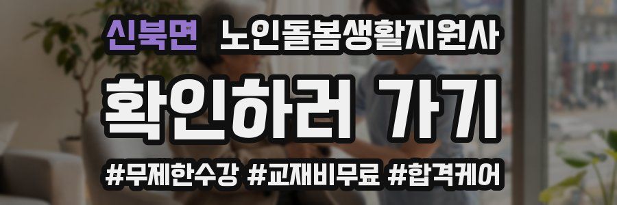 신북면 노인돌봄생활지원사 자격증
