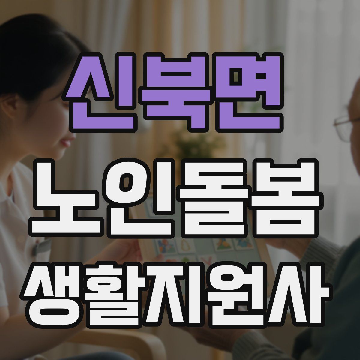신북면 노인돌봄생활지원사 자격증