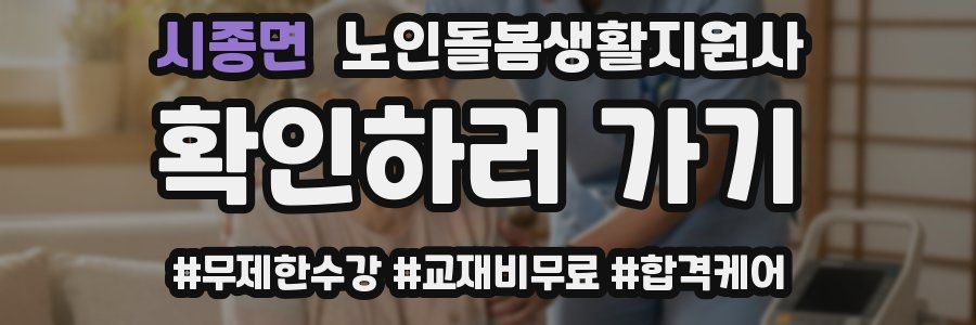시종면 노인돌봄생활지원사 자격증