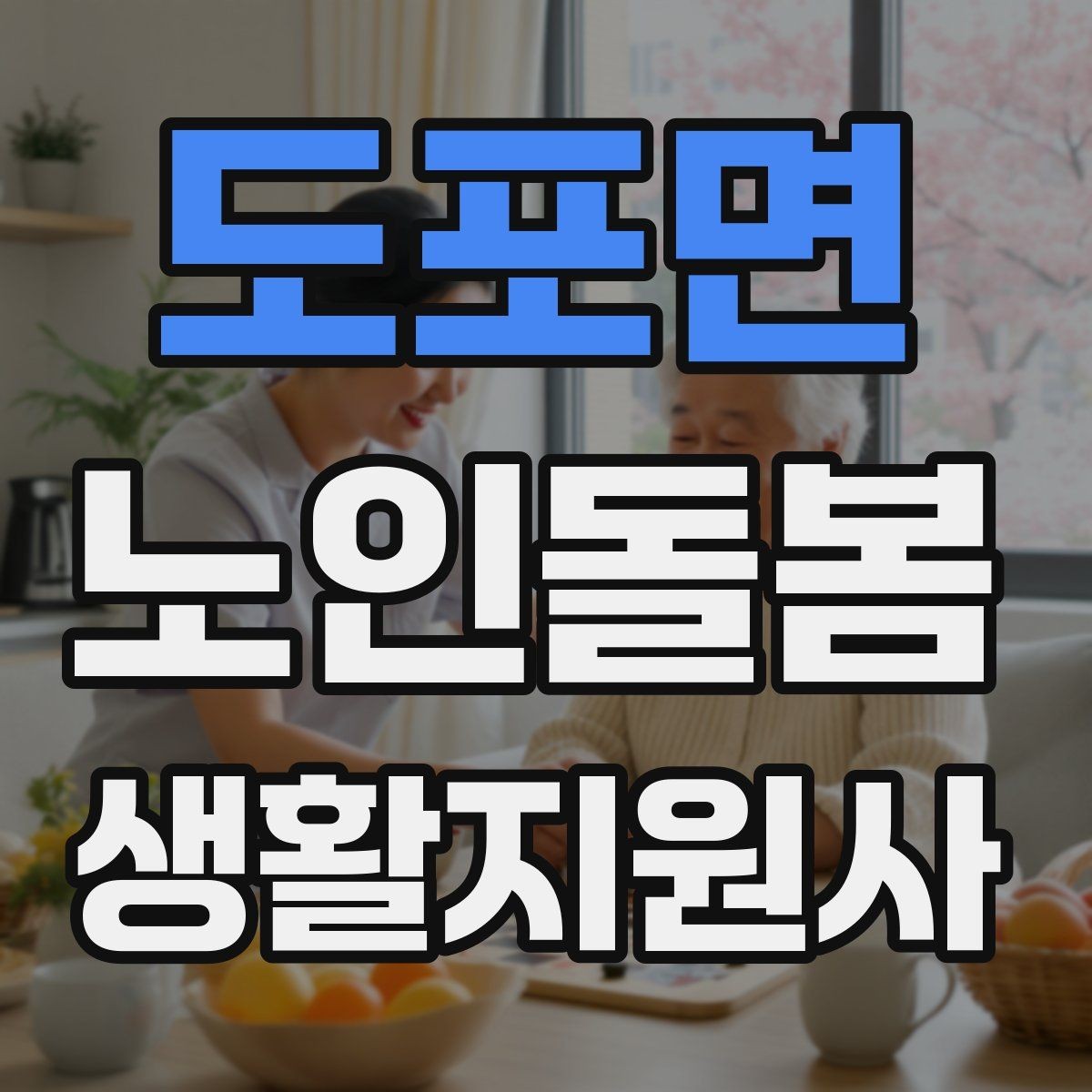 도포면 노인돌봄생활지원사 자격증 불안 초조를 줄이는 안정화 대화법