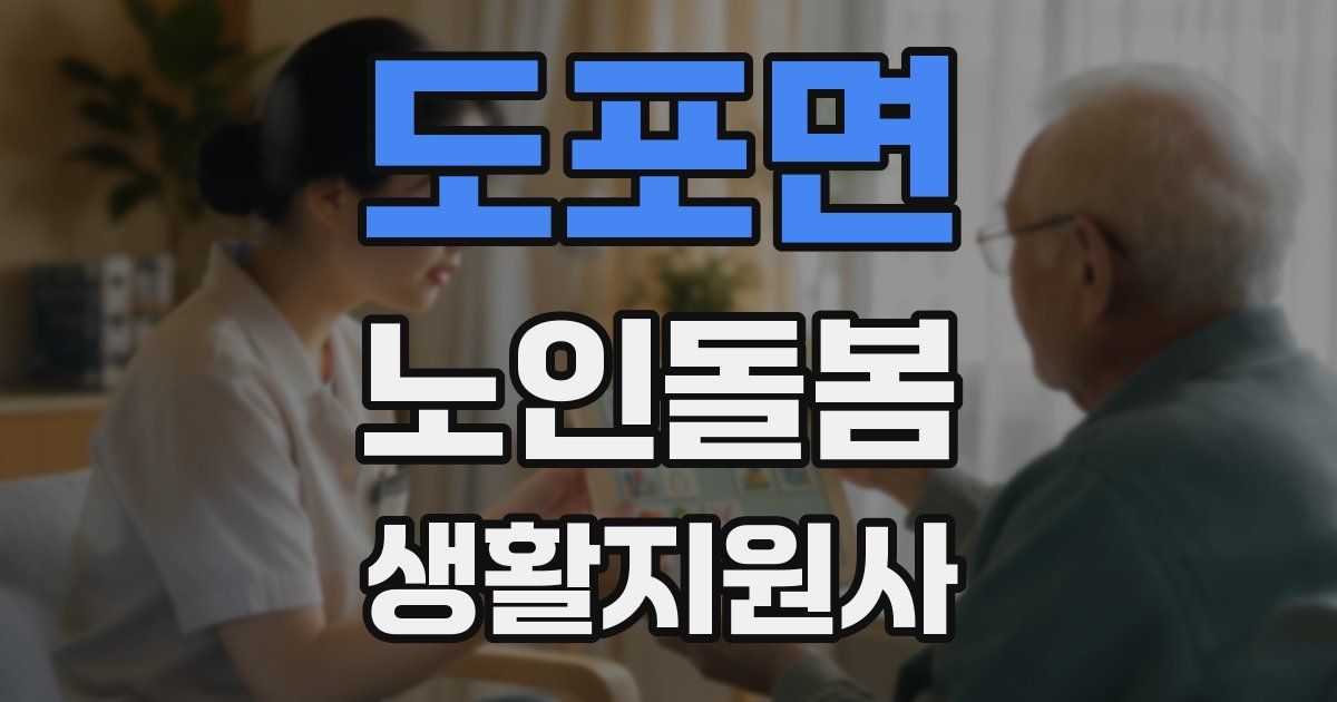 도포면 노인돌봄생활지원사 자격증