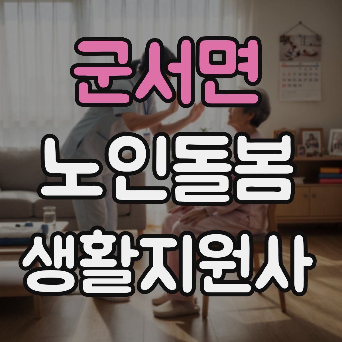 군서면 노인돌봄생활지원사 자격증