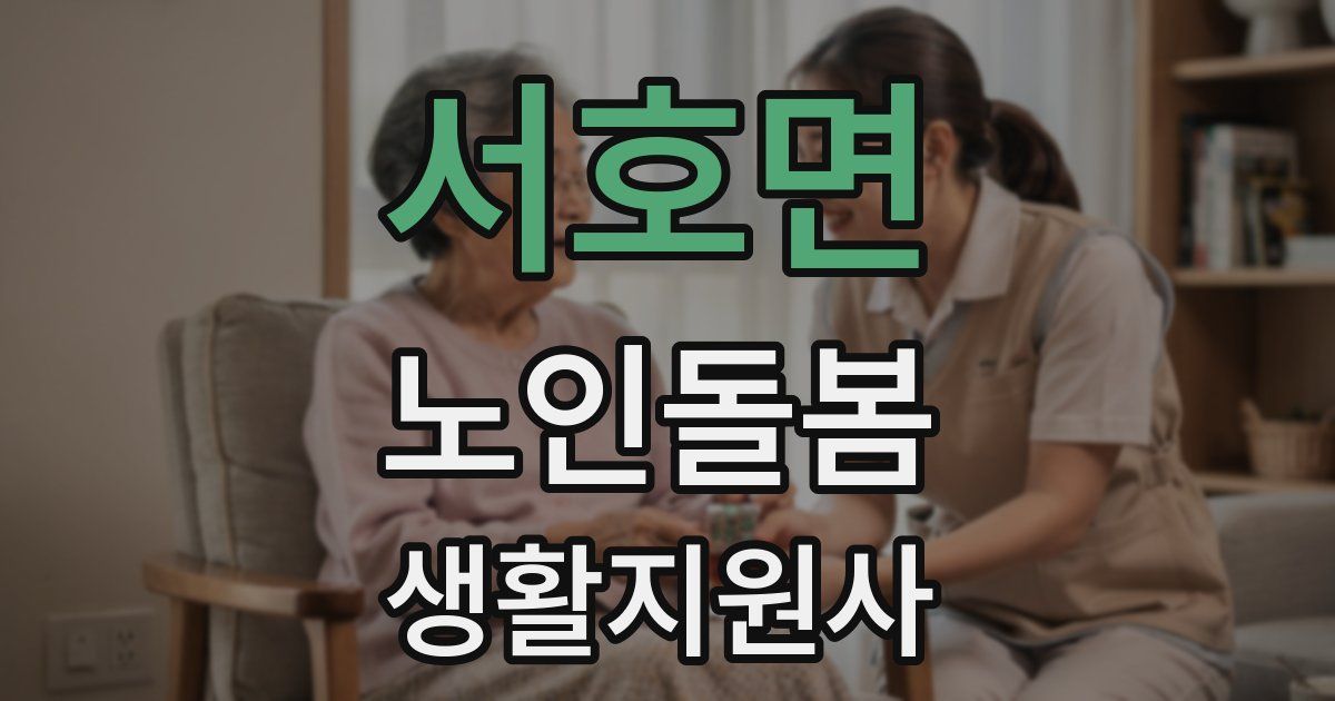 서호면 노인돌봄생활지원사 자격증