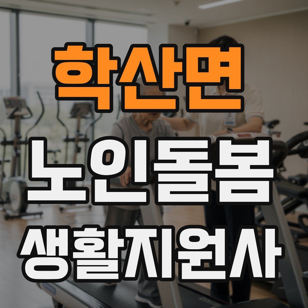 학산면 노인돌봄생활지원사 자격증 보호자에게 전달할 핵심 3가지
