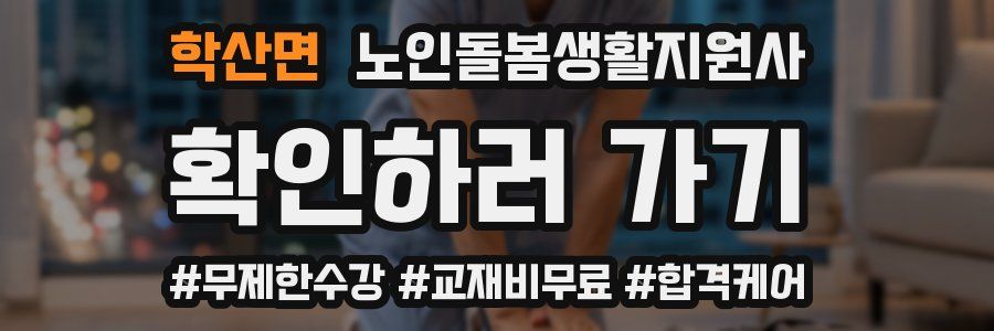 학산면 노인돌봄생활지원사 자격증